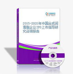 2015-2020年中國合成潤滑脂企業(yè)IPO上市指導(dǎo)研究咨詢報(bào)告——聚焦工業(yè)潤滑脂領(lǐng)域